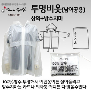 미스터골프 100%방수되는 투명비옷(상의+스커트 방수치마)